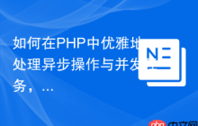 如何在PHP中优雅地处理异步操作与并发任务，GuzzlePromises与Composer助你一臂之力