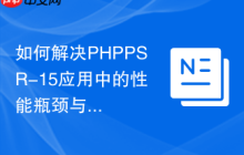 如何解决PHPPSR-15应用中的性能瓶颈与调用链追踪难题？OpenTelemetryPSR-15自动埋点助你一臂之力！