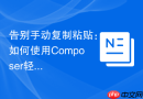 告别手动复制粘贴：如何使用Composer轻松集成CKEditor富文本编辑器