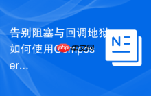 告别阻塞与回调地狱：如何使用Composer和GuzzlePromises优雅处理PHP异步操作