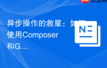 异步操作的救星：如何使用Composer和GuzzlePromises优雅地处理PHP并发请求
