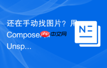 还在手动找图片？用Composer和UnsplashPHP客户端，让你的网站图片管理“飞”起来！