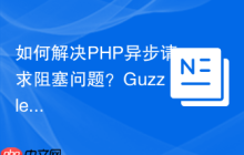 如何解决PHP异步请求阻塞问题？GuzzleHttp/Promises帮你实现非阻塞编程
