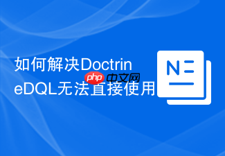 如何解决DoctrineDQL无法直接使用MySQL函数的难题，使用luxifer/doctrine-functions让你的查询更强大！
