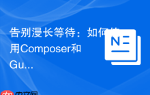 告别漫长等待：如何使用Composer和GuzzlePromises优雅地处理PHP异步操作