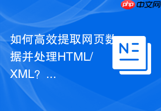 如何高效提取网页数据并处理HTML/XML?QueryPath助你事半功倍!