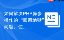 如何解决PHP异步操作的“回调地狱”问题，使用GuzzlePromises让代码更优雅！