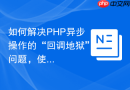 如何解决PHP异步操作的“回调地狱”问题，使用GuzzlePromises让代码更优雅！