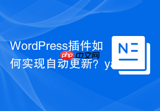 WordPress插件如何实现自动更新?yahnis-elsts/plugin-update-checker来帮你!