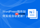 WordPress插件如何实现自动更新？yahnis-elsts/plugin-update-checker来帮你！
