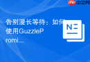 告别漫长等待：如何使用GuzzlePromises优雅处理PHP异步操作