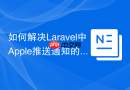 如何解决Laravel中Apple推送通知的复杂性？使用laravel-notification-channels/apn让通知触手可及