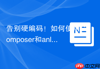 告别硬编码！如何使用Composer和anlutro/l4-settings轻松管理Laravel动态配置