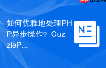 如何优雅地处理PHP异步操作？GuzzlePromises助你告别“回调地狱”！
