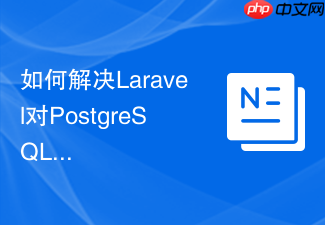 如何解决Laravel对PostgreSQL高级数据类型支持不足的问题,使用bosnadev/database轻松搞定!