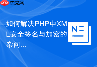 如何解决PHP中XML安全签名与加密的复杂问题,使用ass/xmlsecurity和Composer让一切变得简单
