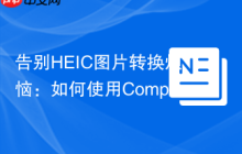 告别HEIC图片转换烦恼:如何使用Composer和maestroerror/php-heic-to-jpg轻松搞定!