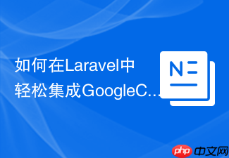 如何在Laravel中轻松集成GoogleCloudStorage?使用Composer解决文件存储难题