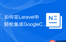 如何在Laravel中轻松集成GoogleCloudStorage？使用Composer解决文件存储难题