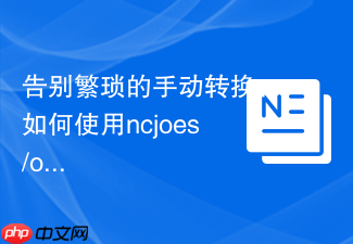 告别繁琐的手动转换：如何使用ncjoes/office-converter与Composer轻松实现PHP文档自动化转换