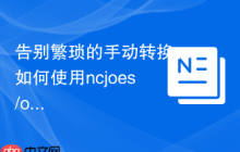 告别繁琐的手动转换：如何使用ncjoes/office-converter与Composer轻松实现PHP文档自动化转换