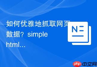 如何优雅地抓取网页数据？simplehtmldom助你轻松搞定
