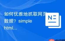如何优雅地抓取网页数据？simplehtmldom助你轻松搞定