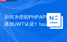 如何为你的PHPAPI添加JWT认证？tuupola/slim-jwt-auth中间件助你轻松实现！