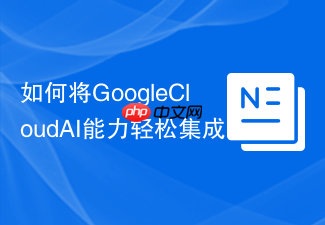 如何将GoogleCloudAI能力轻松集成到PHP应用?Composer助你快速上手GoogleCloudAIPlatform