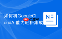如何将GoogleCloudAI能力轻松集成到PHP应用?Composer助你快速上手GoogleCloudAIPlatform