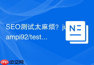 SEO测试太麻烦?juampi92/test-seo助你轻松搞定!