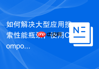 如何解决大型应用搜索性能瓶颈,使用Composer轻松集成Solr搜索引擎