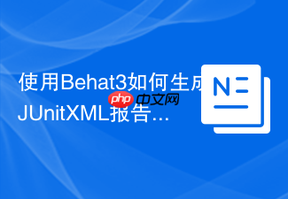 使用Behat3如何生成JUnitXML报告:jarnaiz/behat-junit-formatter助你轻松实现