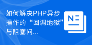 如何解決PHP異步操作的“回調(diào)地獄”與阻塞問題？GuzzlePromises助你構建高效非阻塞應用