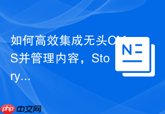 如何高效集成无头CMS并管理内容,StoryblokPHPClient助你轻松实现
