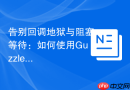 告别回调地狱与阻塞等待：如何使用GuzzlePromises优雅管理PHP异步操作
