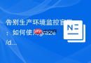 告别生产环境监控盲区：如何使用graze/dog-statsd与Composer实时洞察应用性能？