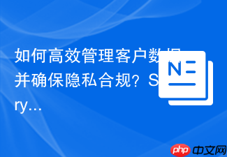 如何高效管理客户数据并确保隐私合规？SprykerCustomer模块与Composer助你轻松实现！