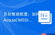 告别繁琐配置:如何使用AcquiaCMSStarterkit快速搭建Drupal站点
