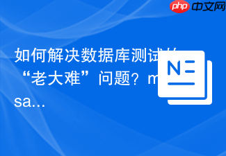 如何解决数据库测试的“老大难”问题？misantron/dbunit助你轻松搞定！