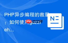 PHP异步编程的救星：如何使用guzzlehttp/promises优雅地处理并发任务