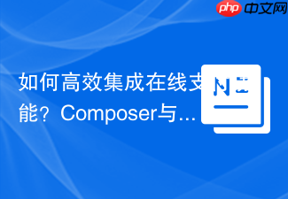 如何高效集成在线支付功能？Composer与iyzico/iyzipay-php助你轻松搞定！
