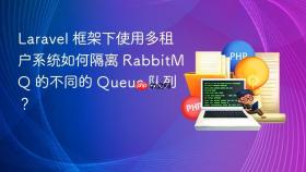 Laravel 框架下使用多租户系统如何隔离 RabbitMQ 的不同的 Queue 队列？