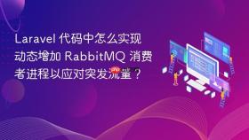 Laravel 代码中怎么实现动态增加 RabbitMQ 消费者进程以应对突发流量？