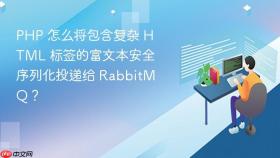 PHP 怎么将包含复杂 HTML 标签的富文本安全序列化投递给 RabbitMQ？