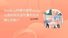 node.js环境中使用amqplib库如何实现可靠的发布确认机制?