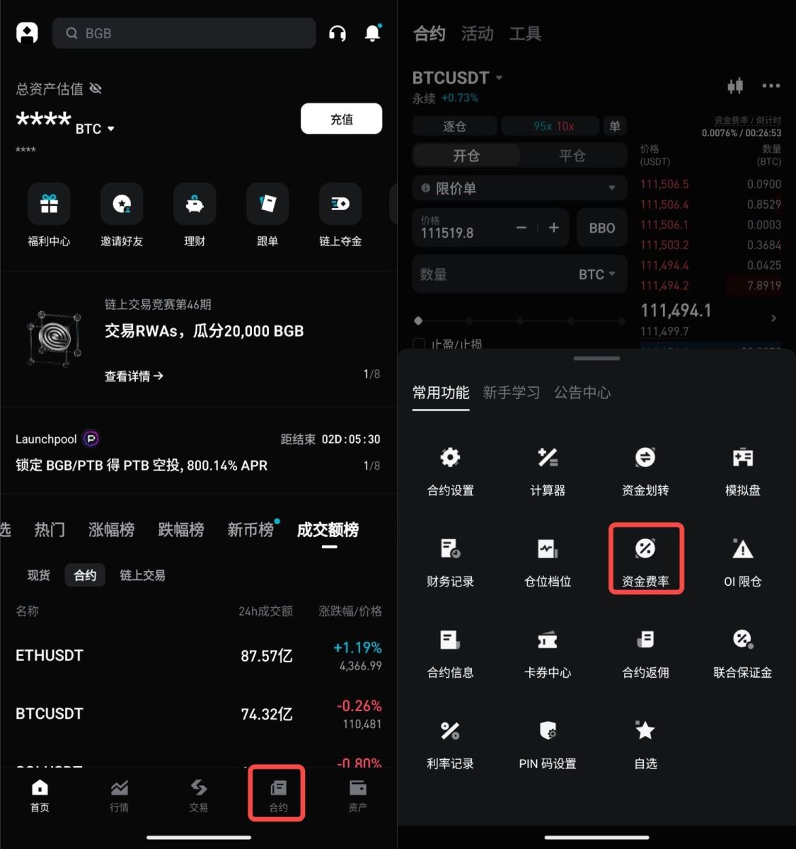 Bitget App 合约界面入口