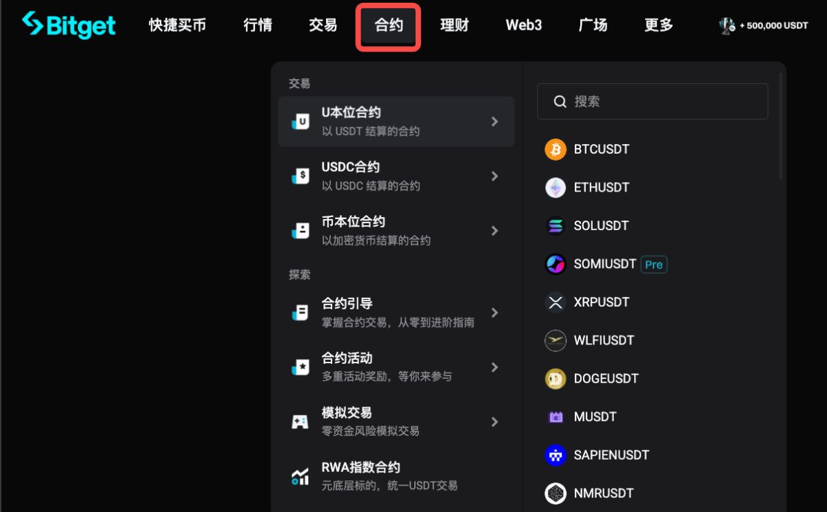 Bitget 网页端合约菜单