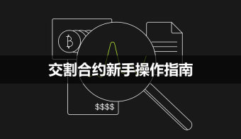 欧易交割合约新手指南：App与Web端实操详解