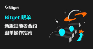 Bitget合约跟单操作界面